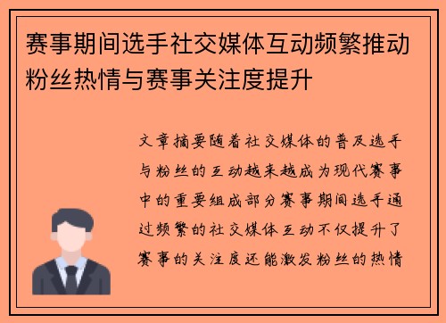 赛事期间选手社交媒体互动频繁推动粉丝热情与赛事关注度提升