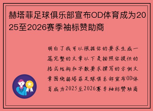 赫塔菲足球俱乐部宣布OD体育成为2025至2026赛季袖标赞助商