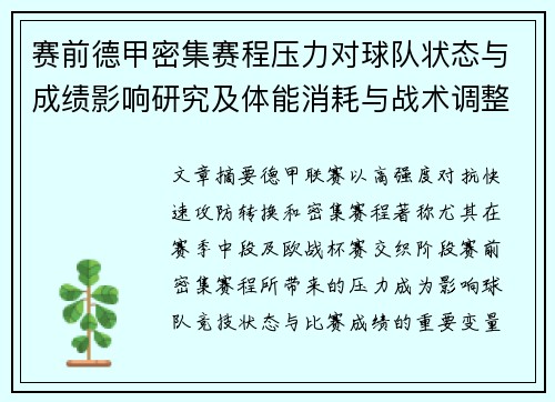 赛前德甲密集赛程压力对球队状态与成绩影响研究及体能消耗与战术调整分析