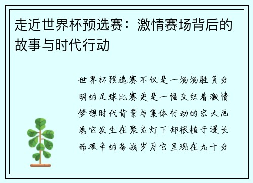 走近世界杯预选赛：激情赛场背后的故事与时代行动