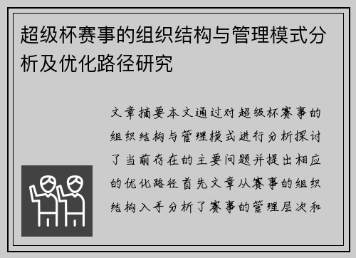 超级杯赛事的组织结构与管理模式分析及优化路径研究