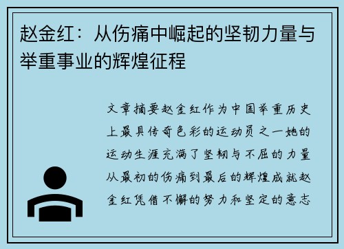 赵金红：从伤痛中崛起的坚韧力量与举重事业的辉煌征程