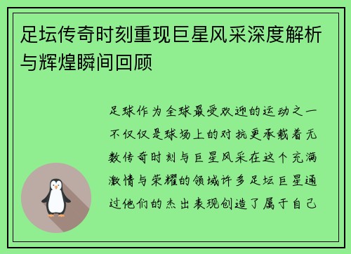 足坛传奇时刻重现巨星风采深度解析与辉煌瞬间回顾 足坛传奇时刻重现巨星风采深度解析与辉煌瞬间回顾