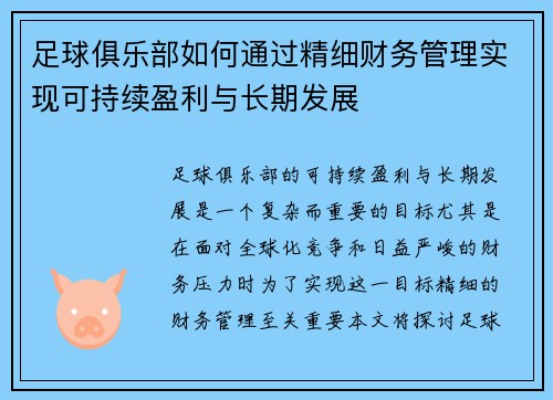 足球俱乐部如何通过精细财务管理实现可持续盈利与长期发展 足球俱乐部如何通过精细财务管理实现可持续盈利与长期发展