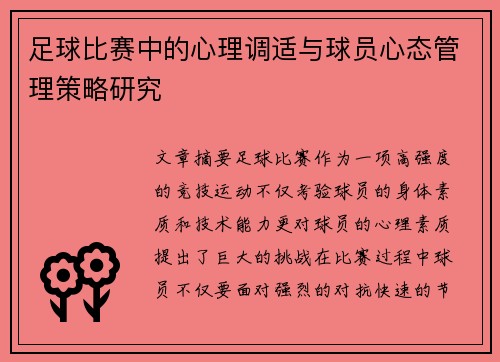 足球比赛中的心理调适与球员心态管理策略研究
