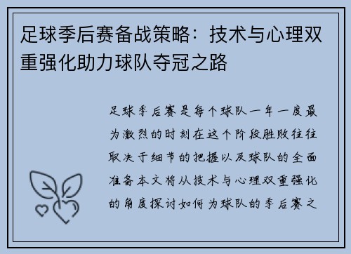 足球季后赛备战策略：技术与心理双重强化助力球队夺冠之路