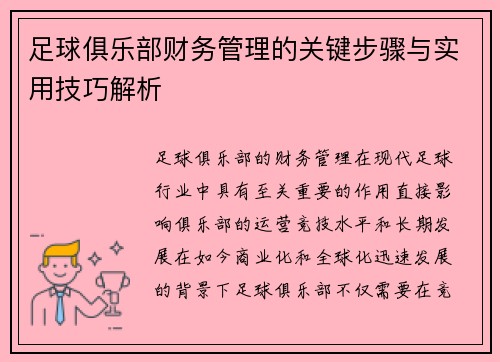 足球俱乐部财务管理的关键步骤与实用技巧解析
