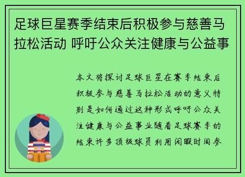 足球巨星赛季结束后积极参与慈善马拉松活动 呼吁公众关注健康与公益事业 足球巨星赛季结束后积极参与慈善马拉松活动 呼吁公众关注健康与公益事业