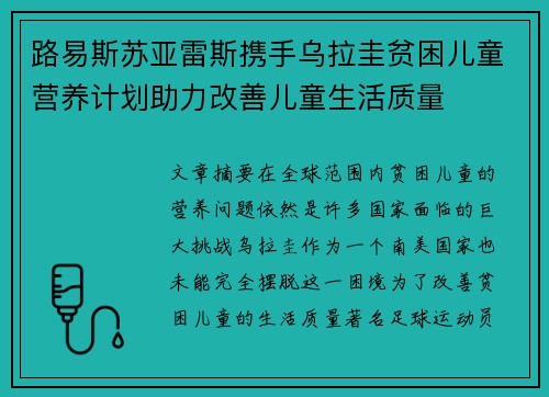 路易斯苏亚雷斯携手乌拉圭贫困儿童营养计划助力改善儿童生活质量