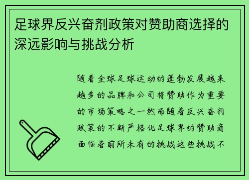 足球界反兴奋剂政策对赞助商选择的深远影响与挑战分析 足球界反兴奋剂政策对赞助商选择的深远影响与挑战分析