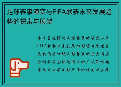 足球赛事演变与FIFA联赛未来发展趋势的探索与展望 足球赛事演变与FIFA联赛未来发展趋势的探索与展望