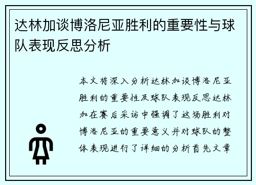 达林加谈博洛尼亚胜利的重要性与球队表现反思分析