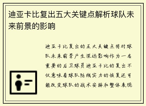 迪亚卡比复出五大关键点解析球队未来前景的影响