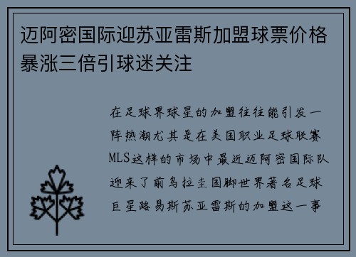 迈阿密国际迎苏亚雷斯加盟球票价格暴涨三倍引球迷关注