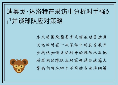 迪奥戈·达洛特在采访中分析对手强项并谈球队应对策略