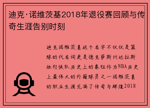 迪克·诺维茨基2018年退役赛回顾与传奇生涯告别时刻