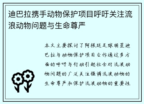 迪巴拉携手动物保护项目呼吁关注流浪动物问题与生命尊严