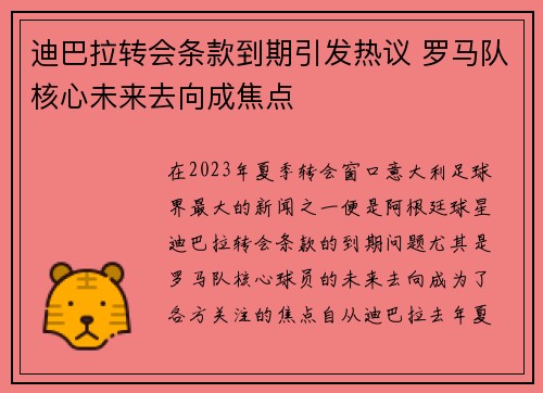 迪巴拉转会条款到期引发热议 罗马队核心未来去向成焦点
