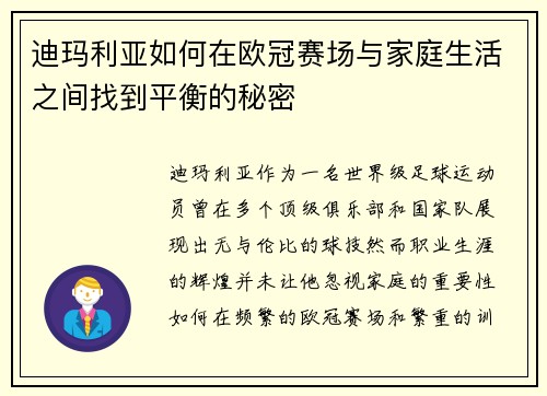 迪玛利亚如何在欧冠赛场与家庭生活之间找到平衡的秘密 迪玛利亚如何在欧冠赛场与家庭生活之间找到平衡的秘密