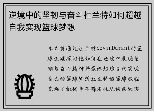 逆境中的坚韧与奋斗杜兰特如何超越自我实现篮球梦想