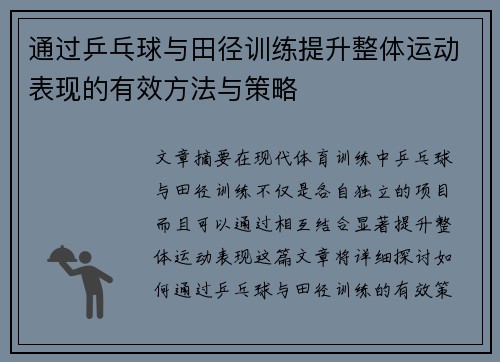通过乒乓球与田径训练提升整体运动表现的有效方法与策略