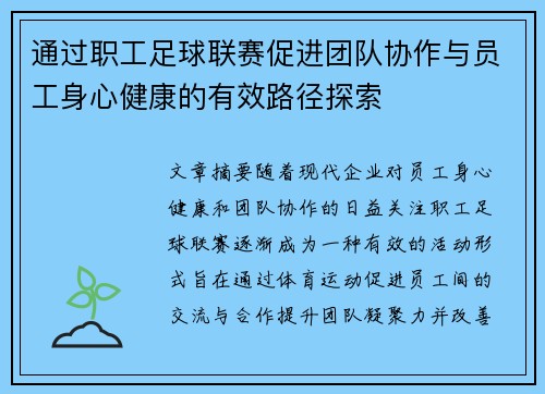 通过职工足球联赛促进团队协作与员工身心健康的有效路径探索