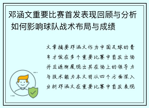 邓涵文重要比赛首发表现回顾与分析 如何影响球队战术布局与成绩
