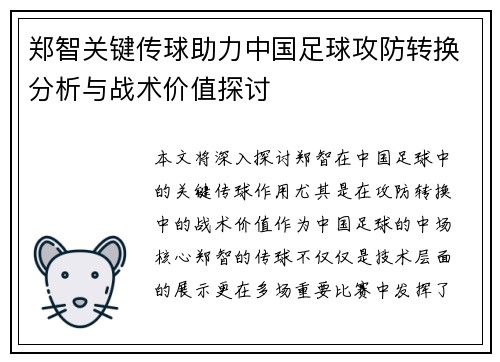 郑智关键传球助力中国足球攻防转换分析与战术价值探讨 郑智关键传球助力中国足球攻防转换分析与战术价值探讨