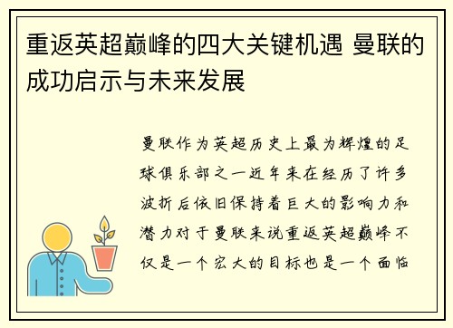 重返英超巅峰的四大关键机遇 曼联的成功启示与未来发展 重返英超巅峰的四大关键机遇 曼联的成功启示与未来发展