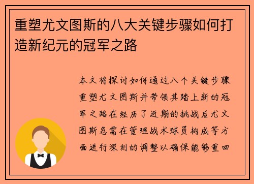 重塑尤文图斯的八大关键步骤如何打造新纪元的冠军之路