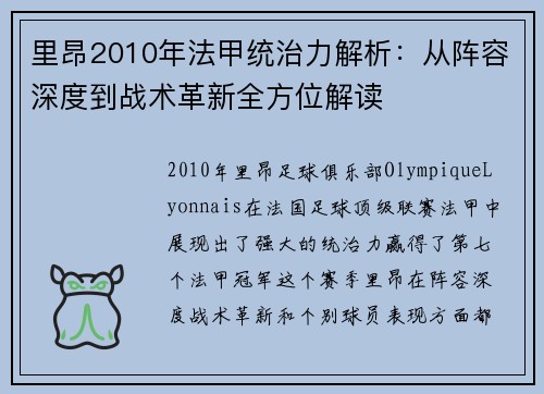里昂2010年法甲统治力解析:从阵容深度到战术革新全方位解读 里昂2010年法甲统治力解析:从阵容深度到战术革新全方位解读
