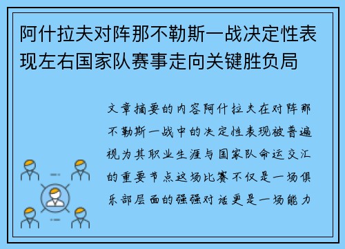 阿什拉夫对阵那不勒斯一战决定性表现左右国家队赛事走向关键胜负局