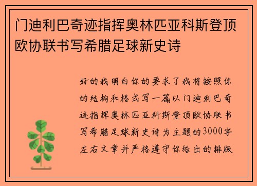 门迪利巴奇迹指挥奥林匹亚科斯登顶欧协联书写希腊足球新史诗