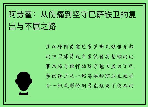 阿劳霍:从伤痛到坚守巴萨铁卫的复出与不屈之路 阿劳霍:从伤痛到坚守巴萨铁卫的复出与不屈之路