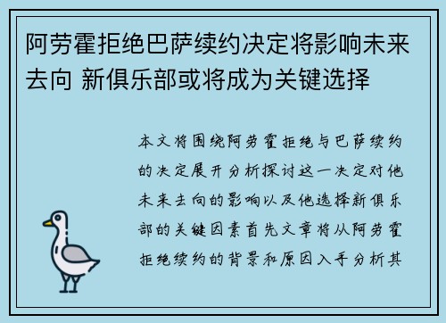 阿劳霍拒绝巴萨续约决定将影响未来去向 新俱乐部或将成为关键选择 阿劳霍拒绝巴萨续约决定将影响未来去向 新俱乐部或将成为关键选择