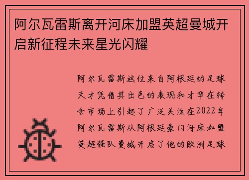阿尔瓦雷斯离开河床加盟英超曼城开启新征程未来星光闪耀
