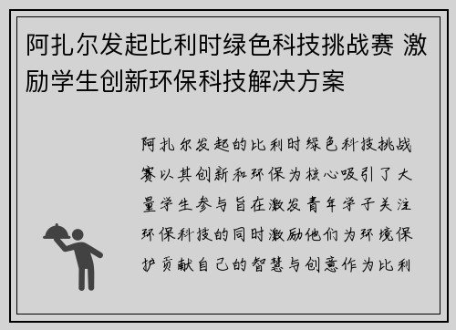 阿扎尔发起比利时绿色科技挑战赛 激励学生创新环保科技解决方案