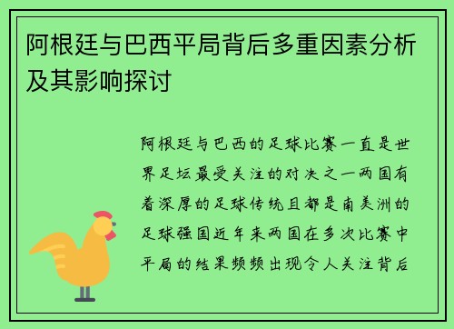 阿根廷与巴西平局背后多重因素分析及其影响探讨