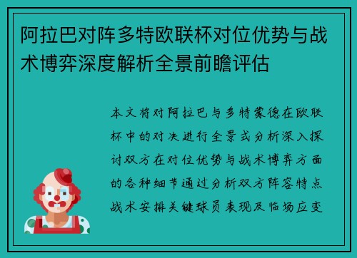 阿拉巴对阵多特欧联杯对位优势与战术博弈深度解析全景前瞻评估