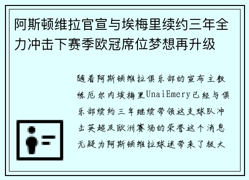 阿斯顿维拉官宣与埃梅里续约三年全力冲击下赛季欧冠席位梦想再升级 ⚽️