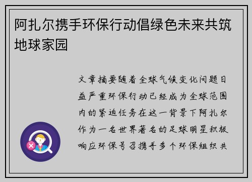 阿扎尔携手环保行动倡绿色未来共筑地球家园
