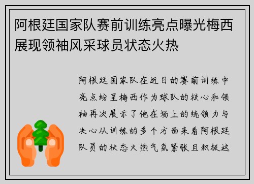 阿根廷国家队赛前训练亮点曝光梅西展现领袖风采球员状态火热