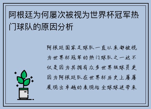 阿根廷为何屡次被视为世界杯冠军热门球队的原因分析
