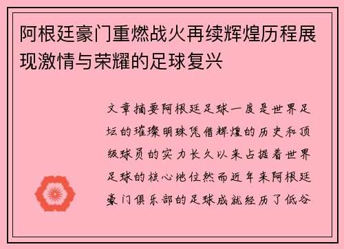 阿根廷豪门重燃战火再续辉煌历程展现激情与荣耀的足球复兴