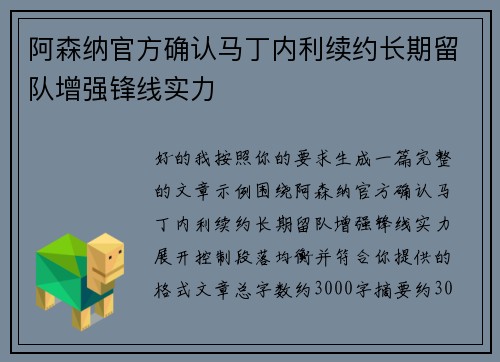 阿森纳官方确认马丁内利续约长期留队增强锋线实力
