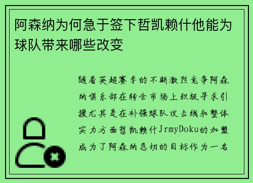 阿森纳为何急于签下哲凯赖什他能为球队带来哪些改变 阿森纳为何急于签下哲凯赖什他能为球队带来哪些改变