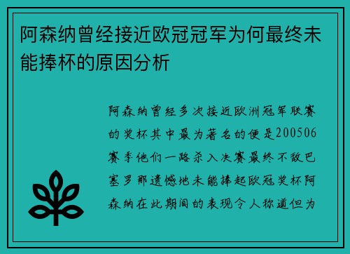 阿森纳曾经接近欧冠冠军为何最终未能捧杯的原因分析 阿森纳曾经接近欧冠冠军为何最终未能捧杯的原因分析