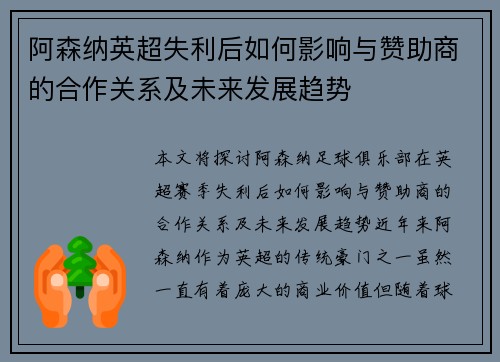 阿森纳英超失利后如何影响与赞助商的合作关系及未来发展趋势