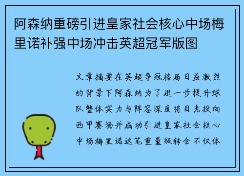 阿森纳重磅引进皇家社会核心中场梅里诺补强中场冲击英超冠军版图