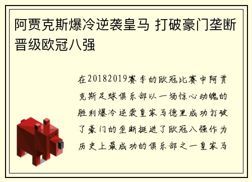 阿贾克斯爆冷逆袭皇马 打破豪门垄断晋级欧冠八强
